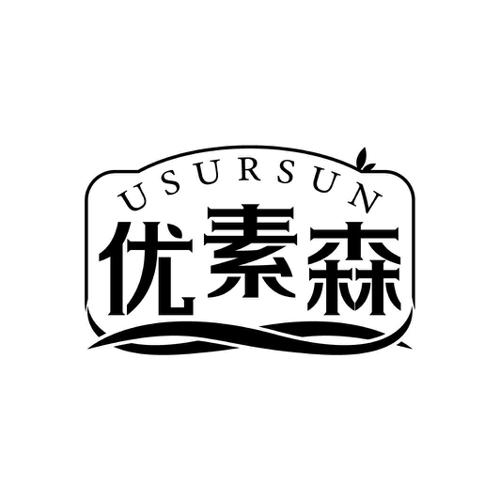 优素森USURSUN