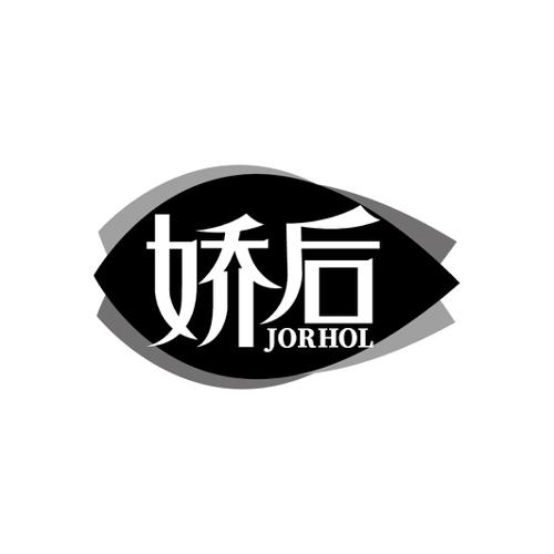 娇后JORHOL