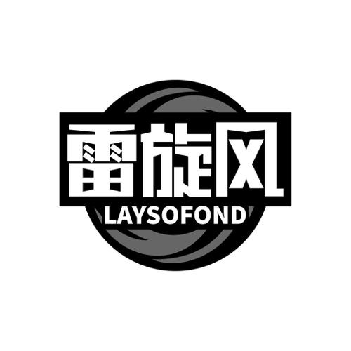 雷旋风LAYSOFOND