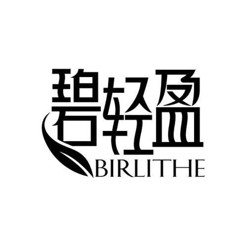 碧轻盈BIRLITHE