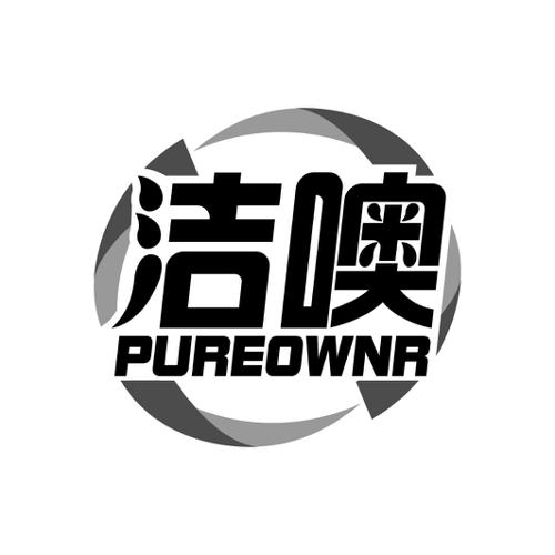 洁噢PUREOWNR