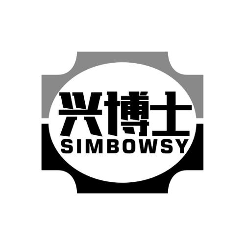 兴博士SIMBOWSY