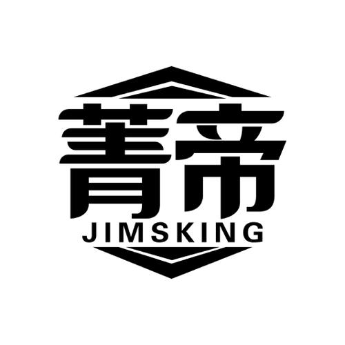 菁帝JIMSKING