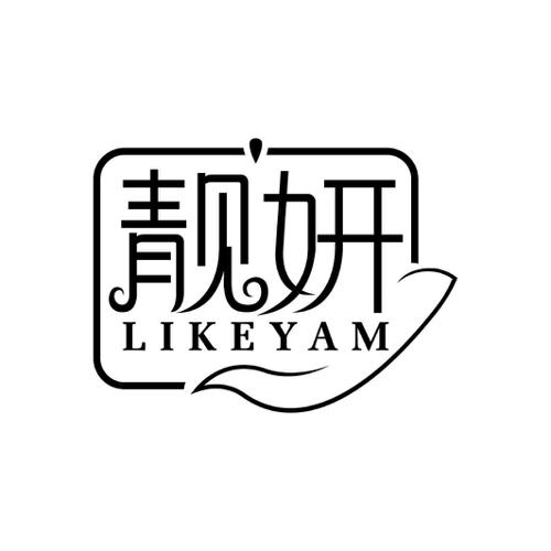 靓妍LIKEYAM