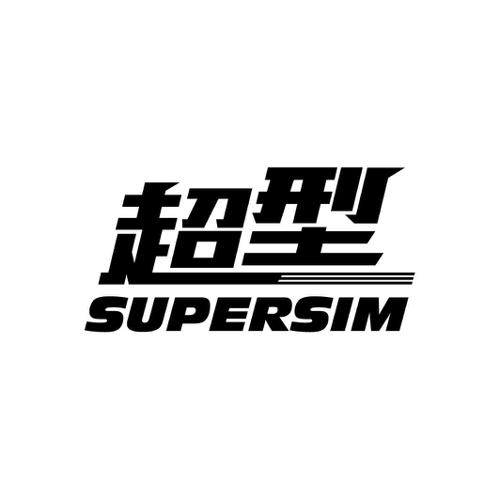 超型SUPERSIM