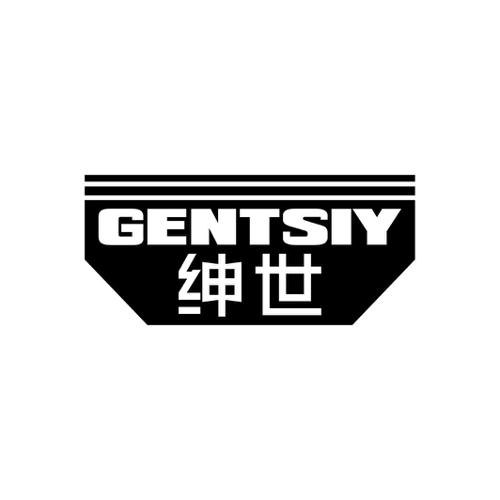 绅世GENTSIY