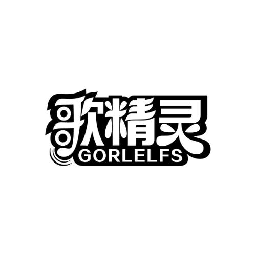 歌精灵GORLELFS