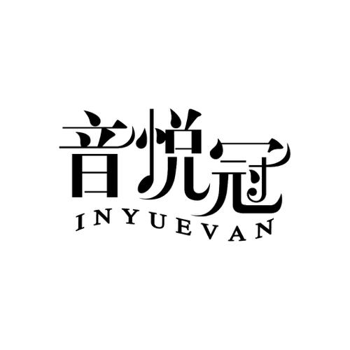 音悦冠INYUEVAN