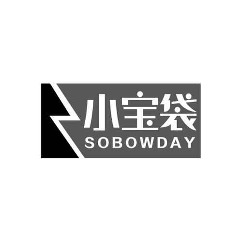 小宝袋SOBOWDAY