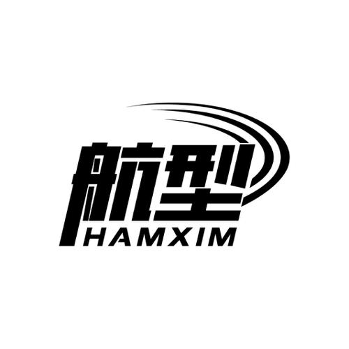 航型HAMXIM