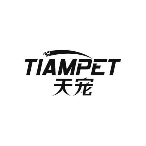 天宠TIAMPET