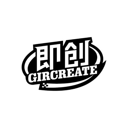 即创GIRCREATE