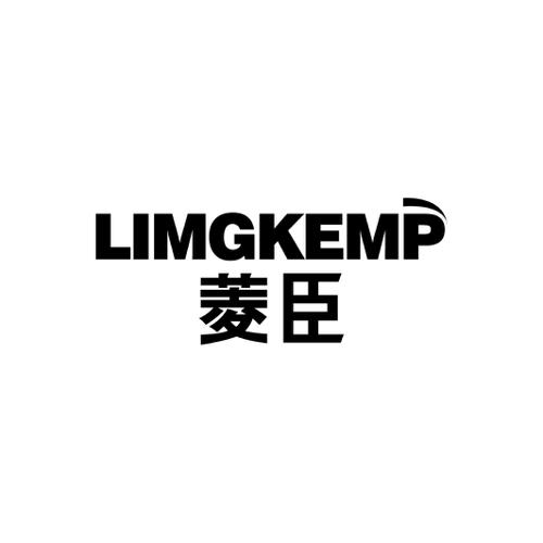 菱臣LIMGKEMP