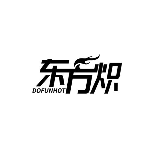 东方炽DOFUNHOT