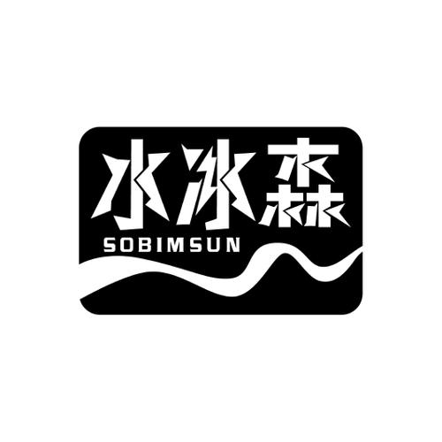 水冰森SOBIMSUN