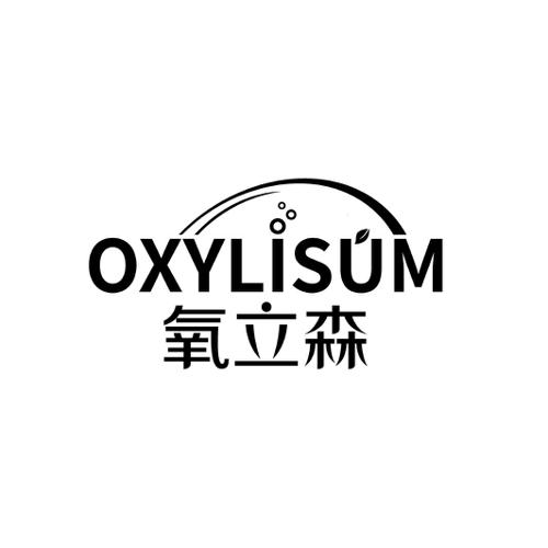 氧立森OXYLISUM