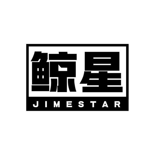 鲸星JIMESTAR