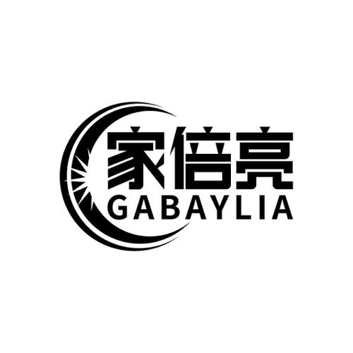 家倍亮GABAYLIA