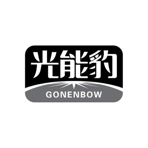 光能豹GONENBOW