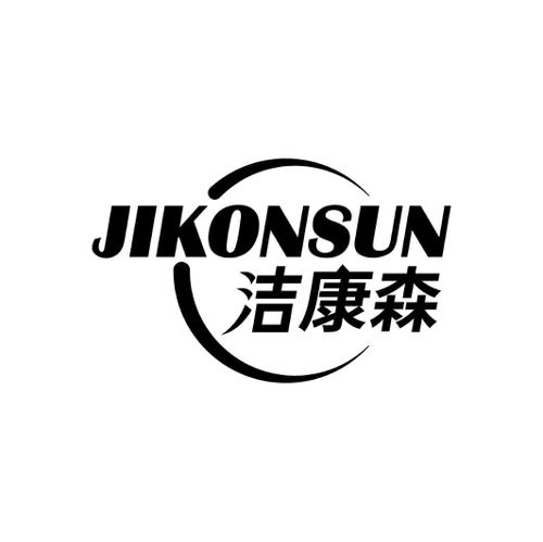 洁康森JIKONSUN