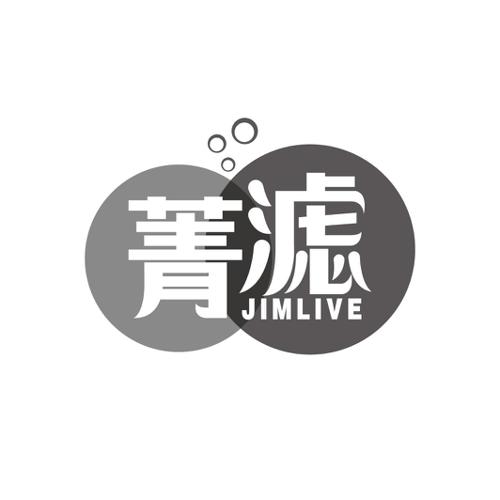 菁滤JIMLIVE