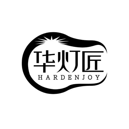 华灯匠HARDENJOY