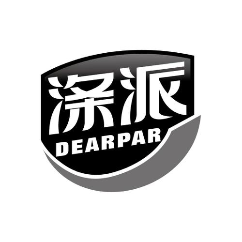 涤派DEARPAR