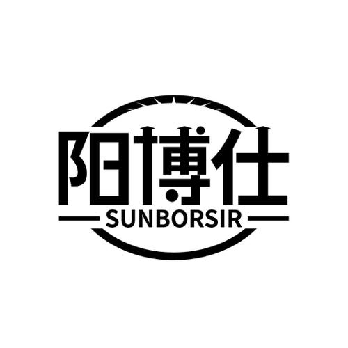 阳博仕SUNBORSIR