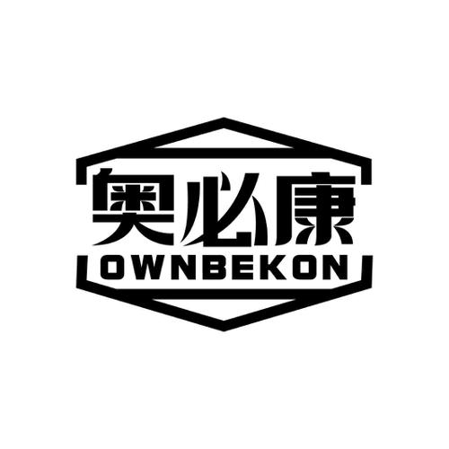 奥必康OWNBEKON