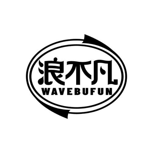 浪不凡WAVEBUFUN