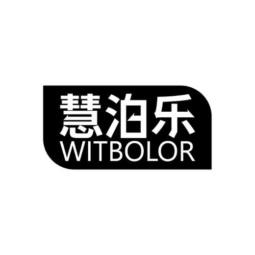 慧泊乐WITBOLOR