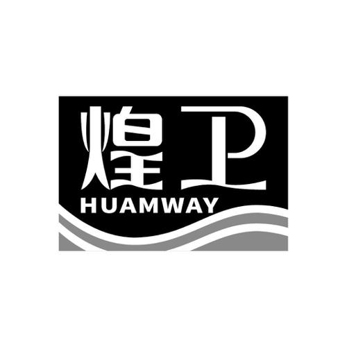 煌卫HUAMWAY