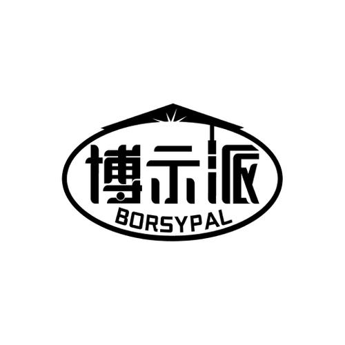 博示派BORSYPAL