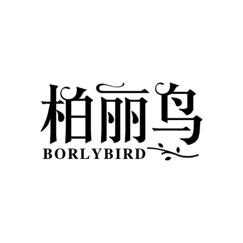 柏丽鸟BORLYBIRD