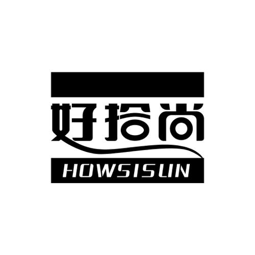 好拾尚HOWSISUN