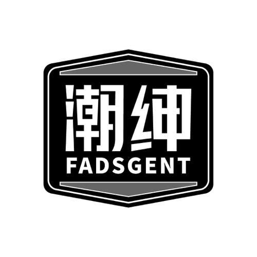 潮绅FADSGENT