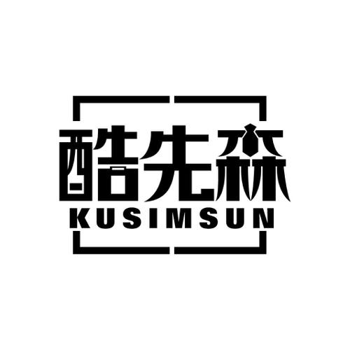 酷先森KUSIMSUN