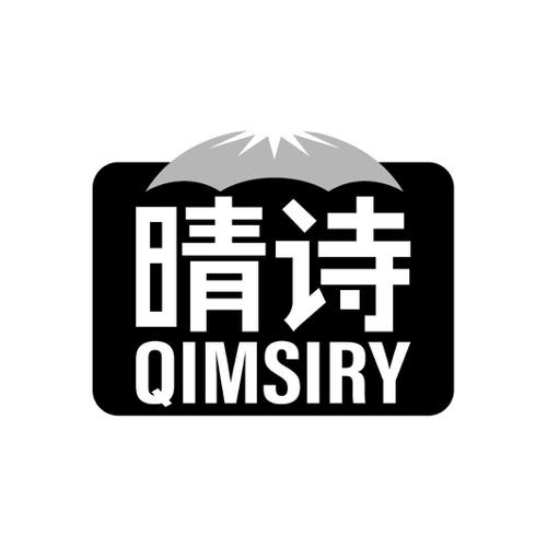 晴诗QIMSIRY