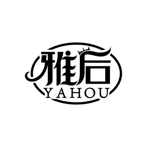 雅后