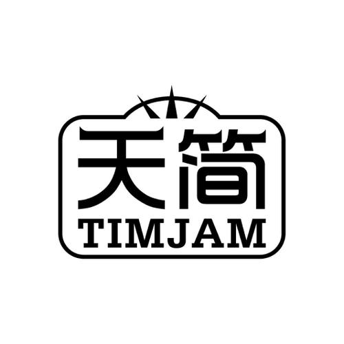 天简TIMJAM