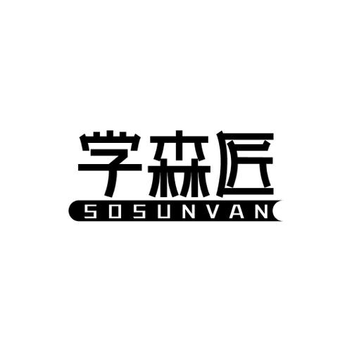 学森匠SOSUNVAN