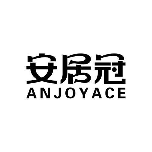 安居冠ANJOYACE