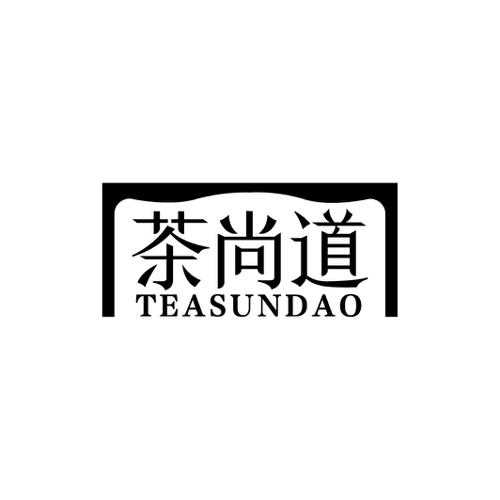 茶尚道TEASUNDAO