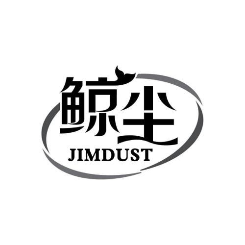 鲸尘JIMDUST