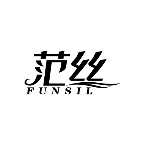 范丝FUNSIL