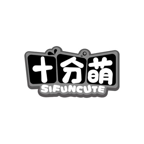 十分萌SIFUNCUTE