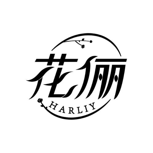 花俪HARLIY