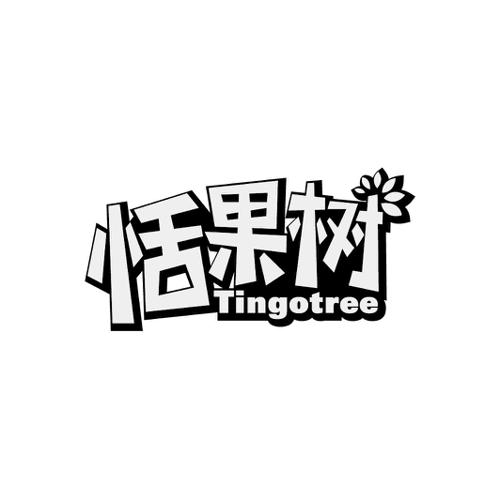 恬果树TINGOTREE