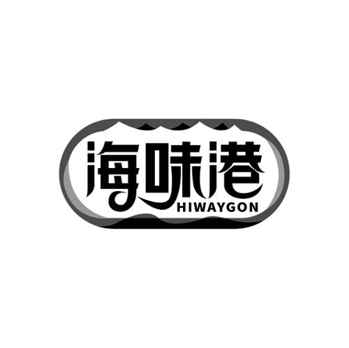 海味港HIWAYGON