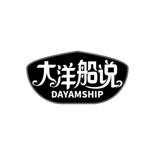 大洋船说DAYAMSHIP